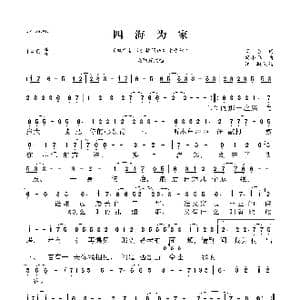 四海为家_歌曲简谱_词曲:梁芒 胡小鸥