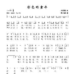 彩色的童年_歌谱投稿_词曲:朱积聚 陈小雷