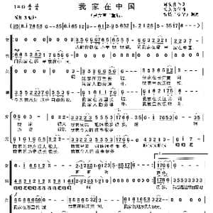 我家在中国_歌曲简谱_词曲:邹友开 孟庆云