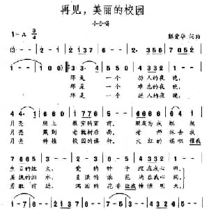 再见,美丽的校园_通俗唱法乐谱_词曲:滕爱华 滕爱华
