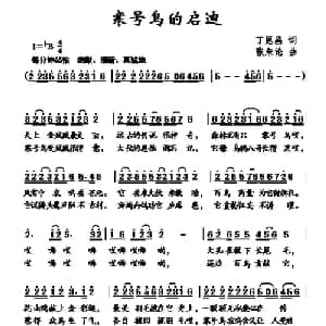 寒号鸟的启迪_儿歌乐谱_词曲:丁恩昌 张朱论