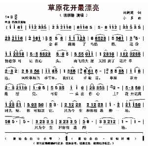 草原花开最漂亮_歌曲简谱_词曲:刘新圈 小多