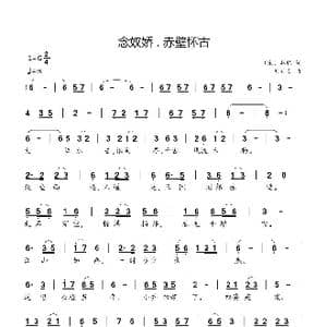 念奴娇 . 赤壁怀古_歌曲简谱_词曲: 宋 苏轼 刘新太