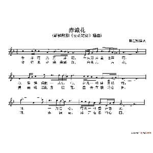 赤诚花_歌谱投稿