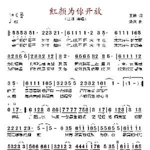 红颜为你开放_歌谱投稿