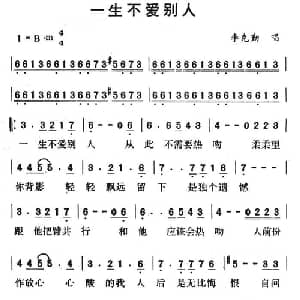 一生不爱别人_通俗唱法乐谱