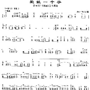 二胡谱 | 爱就一个字