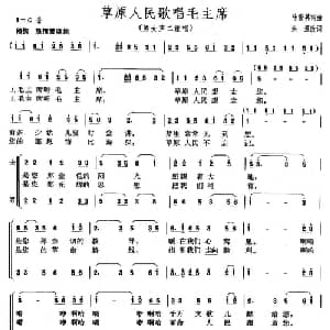 草原人民歌唱毛主席_合唱歌谱_词曲:马骏英 马骏英