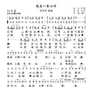 我是一条小河_歌曲简谱_词曲:吾义 宝贵