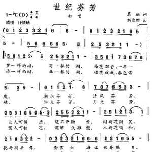 世纪芬芳_民歌简谱_词曲:葛逊 刘尔璎