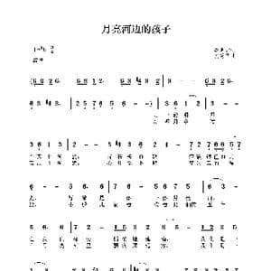 月亮河边的孩子_歌谱投稿_词曲:李肖波 安建华