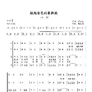 敲起金色的象脚鼓_合唱歌谱_词曲:卢云生 唐天尧
