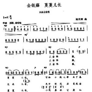 金银藤 蔓蔓儿长_民歌简谱_词曲:王健 施光南