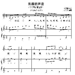 有趣的声音 钢琴谱 张伟章词曲 范书英