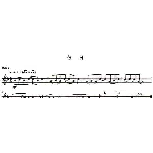 长笛曲谱 | 假日