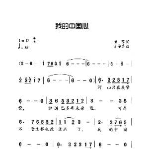 我的中国心_歌曲简谱_词曲:黄霑 王福龄