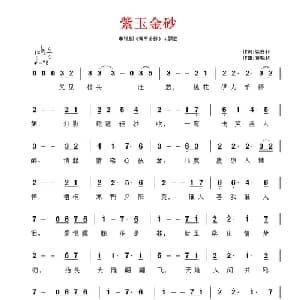 紫玉金砂_通俗唱法乐谱_词曲:徐安利 黄小秋