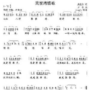 巽寮湾情歌_民歌简谱_词曲:吴北如 尹良