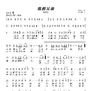 我的父亲_歌曲简谱_词曲:何晓辉 何晓辉