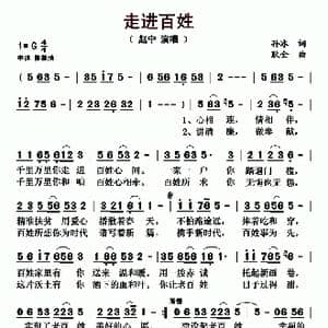 走进百姓_歌曲简谱_词曲:孙冰 耿全