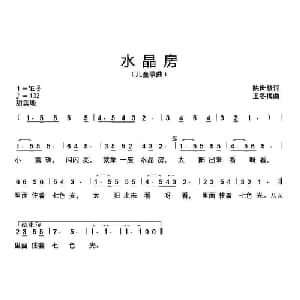 水晶房_儿歌乐谱_词曲:陈世慧 王冬梅
