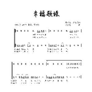 幸福歌谣_歌谱投稿_词曲:黎耀成 左保成 左保成