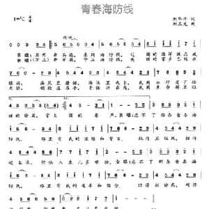 青春海防线_民歌简谱_词曲:刘华平 刘玉光
