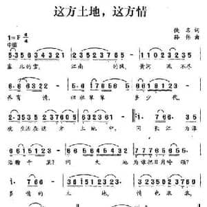 这方土地,这方情_民歌简谱_词曲:佚名 孙伟