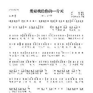 爱是我给你的一片天_歌曲简谱_词曲:周兵 路勇