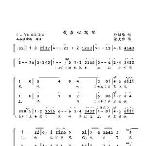 爱在心窝里1_歌曲简谱_词曲:许继荣 徐大为