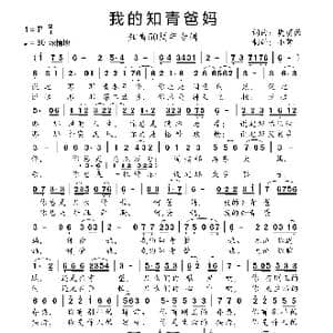 我的知青爸妈_歌曲简谱_词曲:樊蔚源 樊蔚源