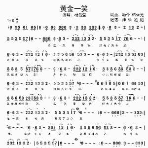 黄金一笑_歌谱投稿