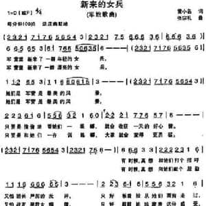 新来的女兵_民歌简谱_词曲:黄小名 张宗礼