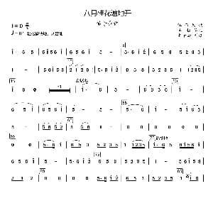 小提琴谱 | 八月桂花遍地开 民乐合奏笛子分谱 李恒编配版 江西民歌 李恒