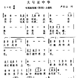 大号是中华_合唱歌谱_词曲:卢国沾 黎小田