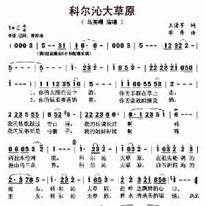 科尔沁大草原_歌曲简谱_词曲:王清军 华秀