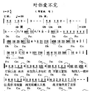对你爱不完_通俗唱法乐谱