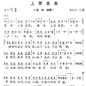 上紧发条_通俗唱法乐谱