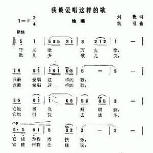 我最爱唱这样的歌_民歌简谱_词曲:刘薇 耿引