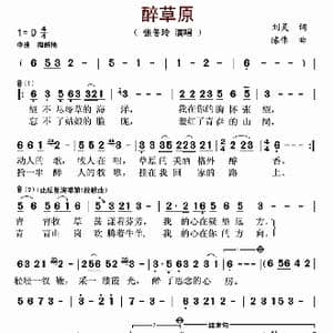 醉草原_歌曲简谱_词曲:刘灵 陈伟