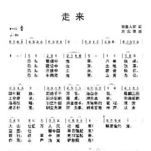 走来_民歌简谱_词曲:晋鲁人家 刘北休