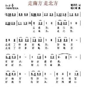 走南方 走北方_民歌简谱_词曲:胡泽民 杨红斌