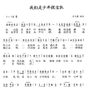 我们是少年探宝队_儿歌乐谱_词曲:石玉泉 石玉泉