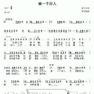 做一个好人_民歌简谱_词曲:葛学文 宋文彪