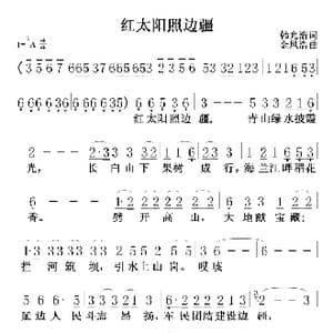 红太阳照边疆_歌谱投稿_词曲:韩允浩 金凤浩