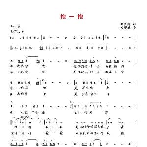 抱一抱_歌曲简谱_词曲:陈玉霞 向邦瑜