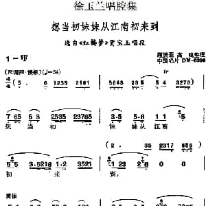 越剧谱 | 徐玉兰唱腔集 想当初妹妹从江南初来到 选自 红楼梦 贾宝玉唱段