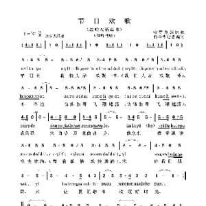 节日欢歌_歌曲简谱