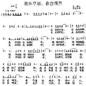 我在草原你在哪里_歌曲简谱_词曲:田艳 张遇良
