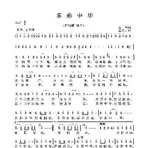 多彩中华_歌曲简谱_词曲:安华词 孟庆云